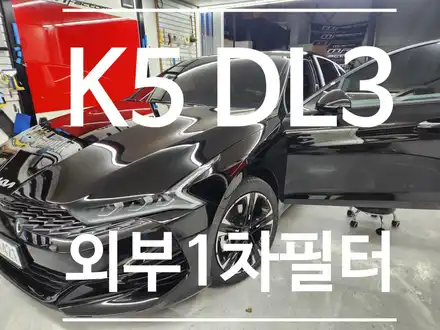 K5 DL3 외부 필터 (카울 속 필터. 흡입구 필터) / 부산 강서, 김해, 창원 시공 사진