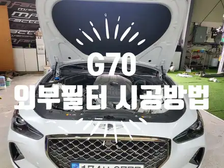 G70 외부 필터 (외기필터  ) . G70 카울 커버 탈거방법 / 부산 강서, 김해, 창원 시공 사진
