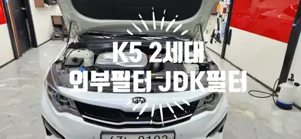 K5 2세대  외부 필터  (카울 세척, 외기 필터 ). 외부 필터 시공 후 1년 / 부산 강서, 김해, 창원 시공 사진