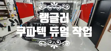 랭글러 쿠파텍 액티브 사운드 배기음  (쿠파텍 듀얼 작업 ) / 부산 강서, 김해, 창원 시공 사진