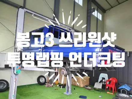 봉고3 언더코팅,  쓰리 원샷 투명 언더코팅 / 부산 강서, 김해, 창원 시공 사진