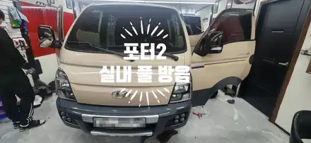 포터 2  실내 풀 방음 / 부산 강서, 김해, 창원 시공 사진