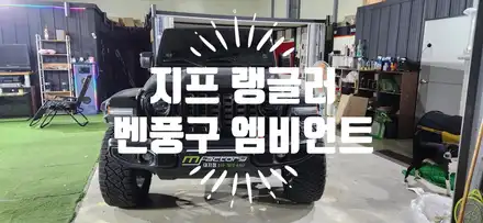 랭글러 JL  엠비언트 (벤풍구 ) (부산 랭글러 앰비언트 전문점) / 부산 강서, 김해, 창원 시공 사진