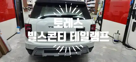 토레스 풀 LED 테일램프, 토레스 빌스 콘티 테일램프 합법 (작업 방법) / 부산 강서, 김해, 창원 시공 사진