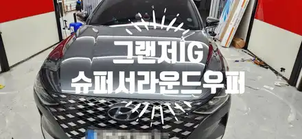 그랜저 IG 우퍼 (슈퍼서라운드 SRF  DSW-257 ) 그랜저 IG  우퍼 스피커 장착 / 부산 강서, 김해, 창원 시공 사진