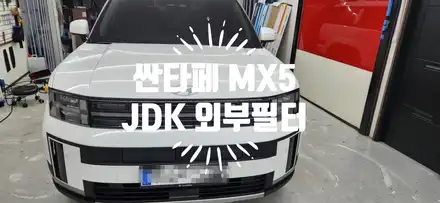 싼타페 MX5 외부 냄새 (싼타페 신형 외부 필터) 외부 필터로 잡았어요! / 부산 강서, 김해, 창원 시공 사진