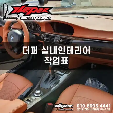 [공지] [더퍼] 차량 실내 인테리어 작업표 / 기아 레이 차박 평탄화 튜닝 전문 / 카스킨 / 카인테리어 / 카시트 / 카커스텀 전문 더퍼 THEPER / 중랑구, 동대문, 광진구, 성동구 시공 사진