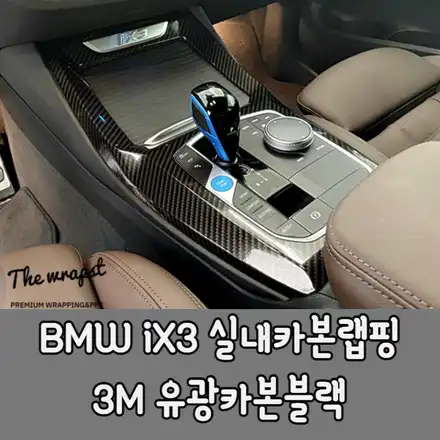 인천랩핑 BMW 전기차 iX3 실내카본으로 실내랩핑 말끔하게 진행해봤습니다 / 청라,인천,부천 시공 사진