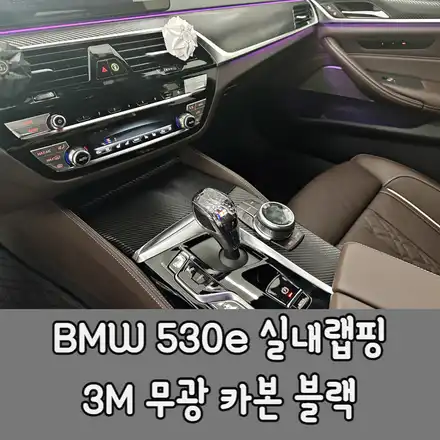 인천서구랩핑 BMW 530e 실내랩핑 및 크리스탈 3종세트 교체작업 / BMW / 5시리즈 / 청라,인천,부천 시공 사진