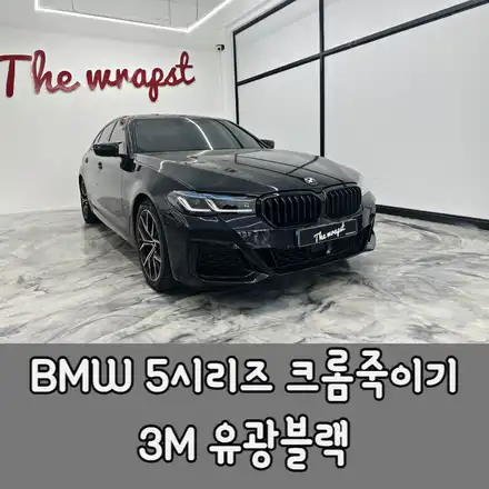 BMW 5시리즈(G30) 크롬죽이기 블랙팩 랩핑 / BMW / 5시리즈 (G30) / 청라,인천,부천 시공 사진