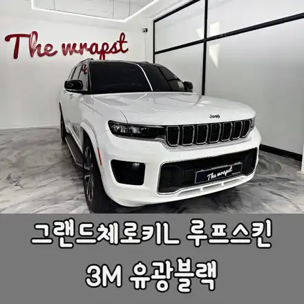 인천랩핑 지프 그랜드체로키L 루프스킨 투톤랩핑 이제는 선택 아닌 필수 / 지프 / 그랜드 체로키 / 청라,인천,부천 시공 사진