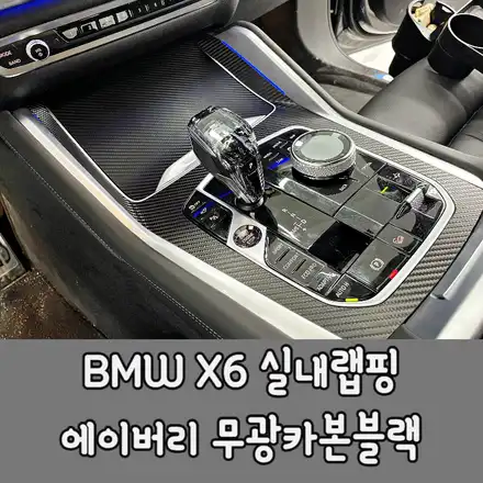 X6실내랩핑 BMW 쿠페형 대형SUV 차량인만큼 더욱 멋진 실내를 완성했어요 / BMW / X6 / 청라,인천,부천 시공 사진