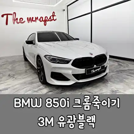 청라랩핑 BMW 850i 크롬죽이기 하나만으로 180도 다른 모습 랩핑 / BMW / 8시리즈 / 청라,인천,부천 시공 사진
