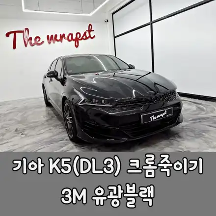 기아 K5 DL3 전체 크롬죽이기 시공으로 올블랙 포스로 확실히 스포티하게 / 기아 / K5 / 3세대(dl3) / 청라,인천,부천 시공 사진