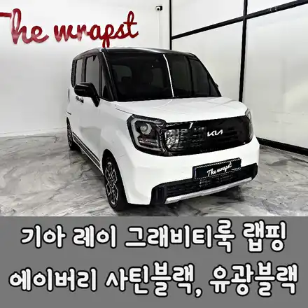 청라랩핑 레이 신형 그래비티룩 루프스킨 까지 랩핑 시공으로 완벽하게 바꿨습니다 / 기아 / 더 뉴 기아 레이 / 청라,인천,부천 시공 사진