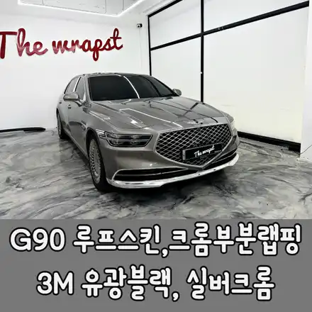 제네시스 G90 루프스킨과 크롬부분랩핑으로 더욱 고급차 느낌을 강하게 / 제네시스 / G90 / 청라,인천,부천 시공 사진