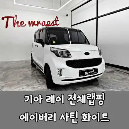 인천랩핑 기아 레이 전체랩핑으로 기존 모습에서 환골탈태 했어요 / 기아 / 레이 / 청라,인천,부천 시공 사진