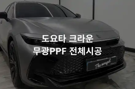 인천PPF 도요타 크라운 크로스오버, 무광으로 완성한 도장 보호 / 인천 서구 청라동 시공 사진