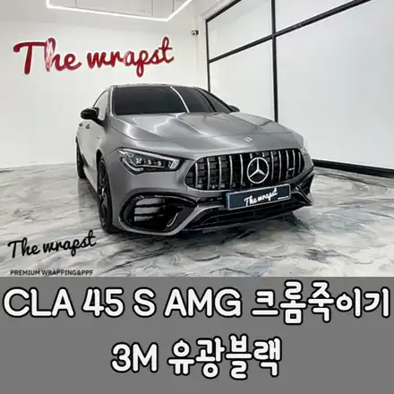청라랩핑 벤츠 CLA 45 s amg 프론트 PPF, 전체 크롬죽이기 시공으로 안전하고 더욱 스포티한 모습으로 변했습니다 / 청라,인천,부천 시공 사진