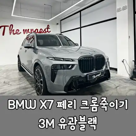 BMW X7 페이스리프트 크롬죽이기 블랙패키지 랩핑 / BMW / X7 / 청라,인천,부천 시공 사진