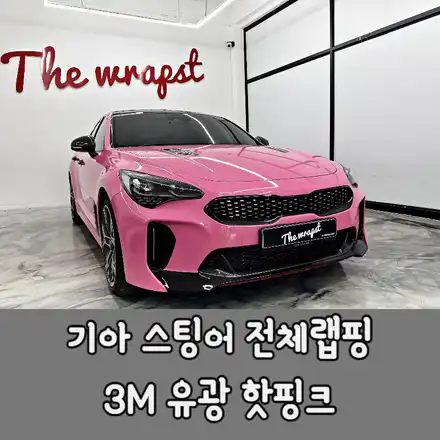청라,인천,부천 / 3M 핫핑크 전체랩핑 / 기아 / 스팅어 시공 사진
