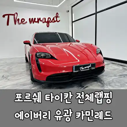 청라랩핑 포르쉐 타이칸 4S 카민레드 전체랩핑 / 포르쉐 / 타이칸 / 청라,인천,부천 시공 사진