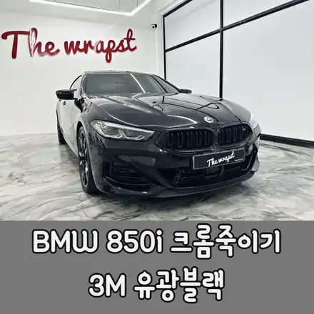 인천서구랩핑 BMW 8시리즈 850i 크롬죽이기 블랙팩/ BMW / 8시리즈 / 청라,인천,부천 시공 사진