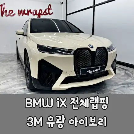 청라,인천,부천 / 3M 유광 아이보리 전체랩핑 / BMW / ix 시공 사진