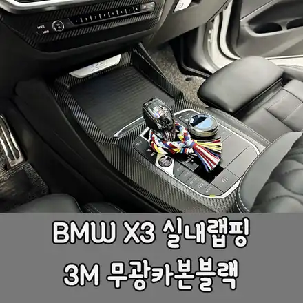 BMW X3 관리하기 어려운 실내 하이글로시 파츠를 무광카본블랙으로 말끔하게 시공 / BMW / X3 / 청라,인천,부천 시공 사진