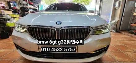 bmw 6gt g32,5시리즈g30 데이라이트 황변수리 (주간주행등 drl황변) / 대구, 구미 시공 사진