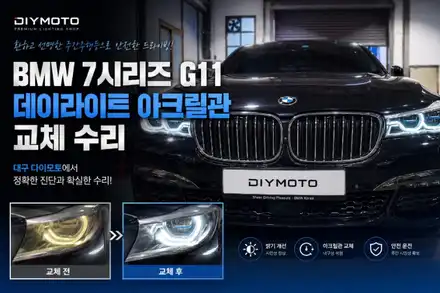 대구 BMW 7시리즈730 740 750 G11 G12 데이라이트 주간주행등 황변 아크릴관 교체로 밝고자신있게 화이트 하세요 / 대구, 구미 시공 사진