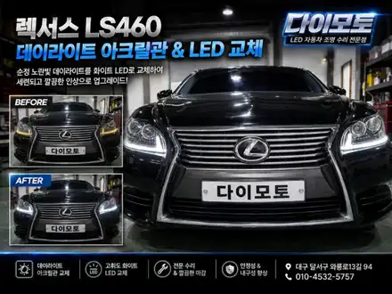 대구 렉서스LS460 데이라이트 주간주행등 황변 아크릴관튜브&LED교체로 화이트 하세요 / 대구, 구미 시공 사진