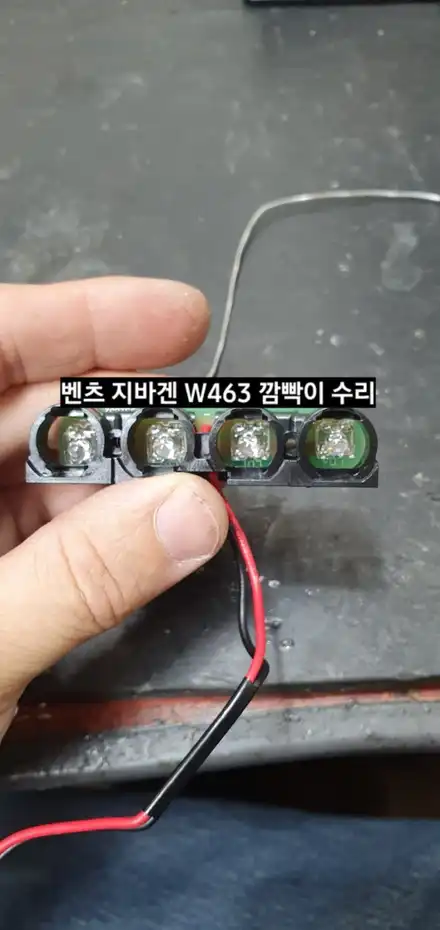 벤츠 지바겐 W463 데이라이트LED수리/지바겐 깜빡이LED수리/지바겐 테일램프 후미등LED수리 / 대구, 구미 시공 사진