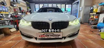 대구BMW 3GT 어댑티브라이트주간등데이라이트황변수리 / 대구, 구미 시공 사진