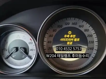 벤츠 w204 c200 c220 테일램프 경고등 수리 사이드마커램프/ 제동등/후미등 /방향지시등 / 대구, 구미 시공 사진