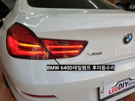 [대구LED수리]BMW640D그란쿠페테일램프후미등미등LED수리BMW640후미등LED수리 / 대구, 구미 시공 사진