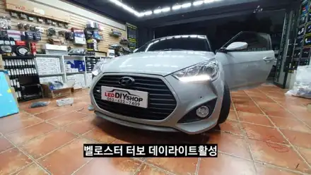 대구벨로스터터보포지셔닝데이라이트활성 밸로스터주간등 벨로스터데이라이트벨로스터포지셔닝증폭DRL활성 / 대구, 구미 시공 사진