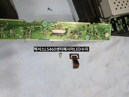 대구렉서스LS460센터페시아공조기LED수리,LS460오디오LED수리,LS460고질병,LS460순정AV미등LED수리 / 대구, 구미 시공 사진