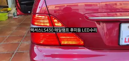 렉서스LS430 테일램프 후미등LED수리 &안개등LED&미등LED / 대구, 구미 시공 사진
