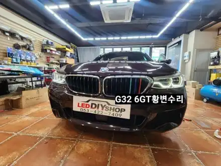 대구 BMW G32 6GT 데이라이트 황변수리 DRL LED수리 / 대구, 구미 시공 사진