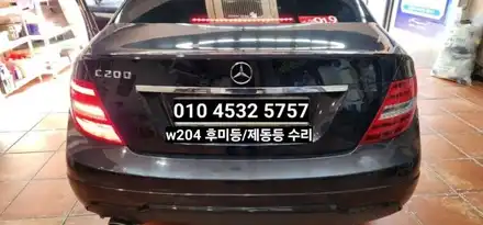 대구 벤츠w204 c200 후미등 점검 (사이드마커.제동등)테일램프수리 / 대구, 구미 시공 사진