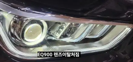 제네시스 EQ900 헤드라이트 렌즈이탈처짐  전조등 유리구슬 빠짐 / 대구, 구미 시공 사진
