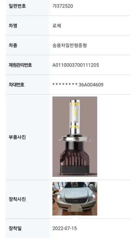 대구 합법인증 바이오라이트 H7 LED 장착 (로체) / 대구, 구미 시공 사진