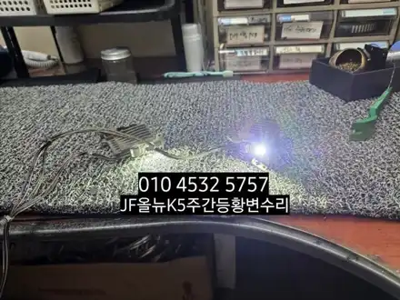대구 택시 올뉴k5 JF 데이라이트 주간등 DRL 2줄라인  황변재생수리 / 대구, 구미 시공 사진