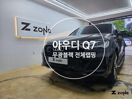 신형 23년식 아우디 Q7  새롭게 변신 타이니봇 무광 블랙 전체랩핑 제트존 목동랩핑 영등포랩핑 안산랩핑 부천랩핑 인천랩핑 송도랩핑 / 부천, 광명, 부평 시공 사진