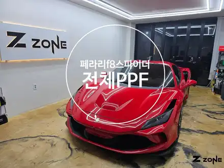 페라리 f8 스파이더 프리미엄 모터가드 전체 PPF  차량 보호로 관리까지 편하게 안전한 운행이 가능하게  제트존 / 부천, 광명, 부평 시공 사진