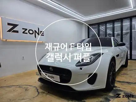 타이니봇 재규어f타입 전체랩핑  판타지 퍼플  제트존 / 부천, 광명, 부평 시공 사진