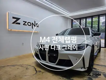 BMW G82 M4  3M 사틴 다크 그레이 전체랩핑 제트존 / 부천, 광명, 부평 시공 사진