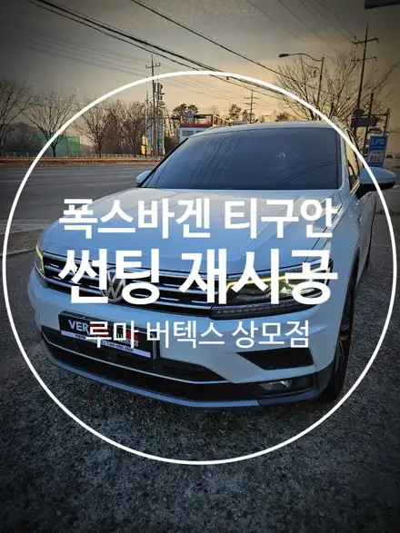 구미 수입차 썬팅 폭스바겐 티구안 우글우글 필름 제거 후 재시공 / 경북 구미 시공 사진