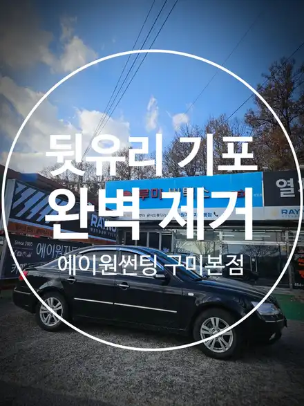 자동차 썬팅 뒷유리 기포 완벽히 제거 후 재시공 하는방법 / 경북 구미 시공 사진